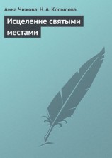 читать Исцеление святыми местами