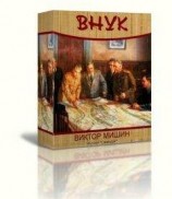 читать Внук
