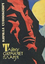 читать Тайну охраняет пламя