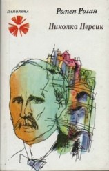 читать Николка Персик