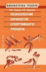 читать Психология личности спортивного тренера