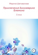 читать Приключения динозаврика Блюмика