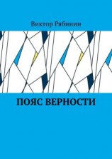 читать Пояс верности