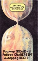 читать Мастера американской фантастики