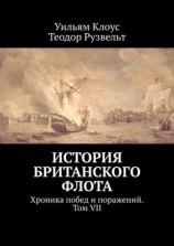 читать История британского флота. Хроника побед и поражений. Том VII