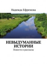 читать Невыдуманные истории. Повести и рассказы