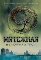 читать Мятежная