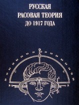 читать Русская расовая теория до 1917 года. Том 1