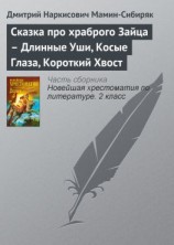 читать Сказка про храброго Зайца  Длинные Уши, Косые Глаза, Короткий Хвост