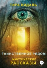 читать Таинственное рядом
