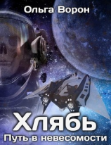 читать Хлябь: Путь в невесомости