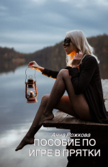 читать Пособие по игре в прятки