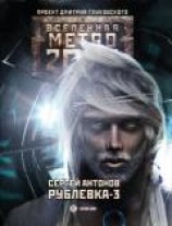 читать Рублевка-3. Книга Мертвых