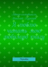 читать Я люблю читать мою любимую книгу. Черновик
