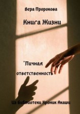 читать Книга Жизни «Личная ответственность». Из Библиотеки Хроник Акаши