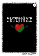 читать Внутренний зов