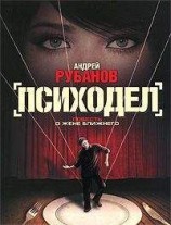 читать Психодел