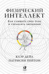 читать Физический интеллект