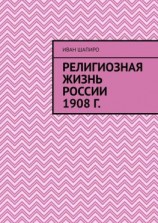 читать Религиозная жизнь России 1908 г.