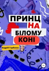 читать Принц На Білому Коні