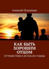 читать Как быть хорошим отцом. Путешествие к истокам судьбы
