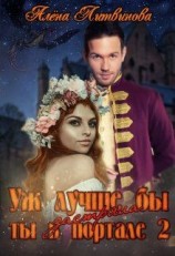 читать Уж лучше бы застряла ты в портале! Книга 2