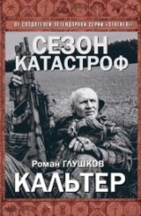 читать Кальтер