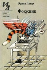 читать Фокусник