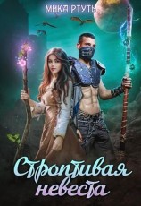 читать Строптивая невеста. Меж двух огней