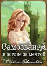 читать В погоне за мечтой