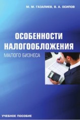 читать Особенности налогообложения малого бизнеса