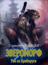 читать Раб из Крайпруса