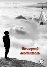 читать Последний посетитель
