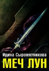 читать Меч Лун