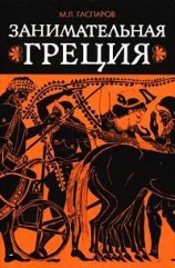 читать Занимательная Греция