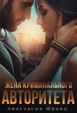 читать Жена криминального авторитета