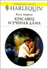 читать Красавец и ученая дама