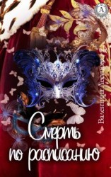 читать Смерть по расписанию