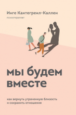 читать Мы будем вместе. Как вернуть утраченную близость и сохранить отношения