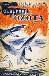 читать Северная охота