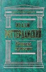 читать Похвала глупости