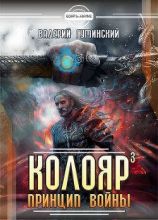читать Колояр. Принцип войны. Том 1