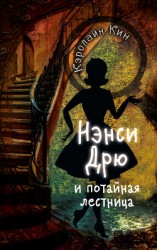 читать Нэнси Дрю и потайная лестница