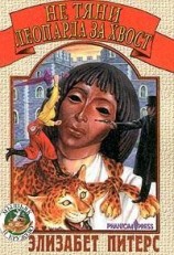 читать Не тяни леопарда за хвост