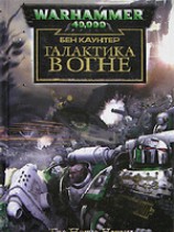 читать Галактика в огне