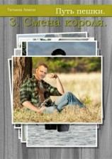 читать Смена короля