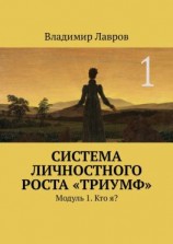 читать Система личностного роста «Триумф». Модуль 1. Кто я?