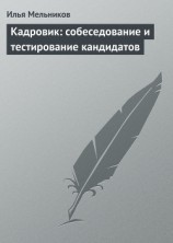 читать Кадровик: собеседование и тестирование кандидатов