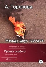 читать Между двух городов