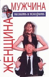 читать Женщина плюс мужчина. Познать и покорить